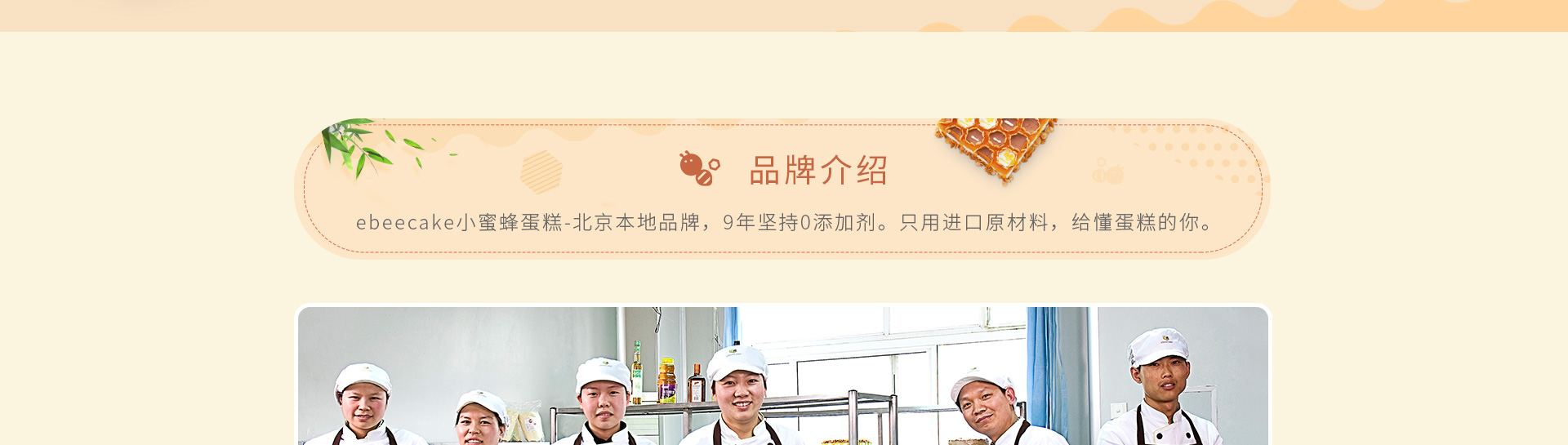 品牌介绍 ebeecake小蜜蜂蛋糕-北京本地品牌，9年坚持0添加，选用进口原材料，给懂蛋糕的你