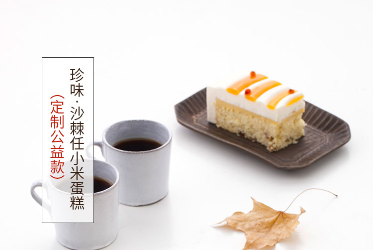 珍味|沙棘任小米蛋糕 ebeecake 小蜜蜂蛋糕