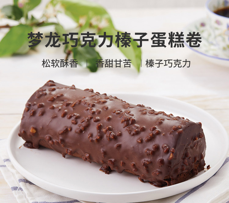 梦龙巧克力榛子蛋糕卷 ebeecake 小蜜蜂蛋糕