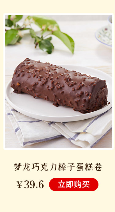 梦龙巧克力榛子蛋糕卷