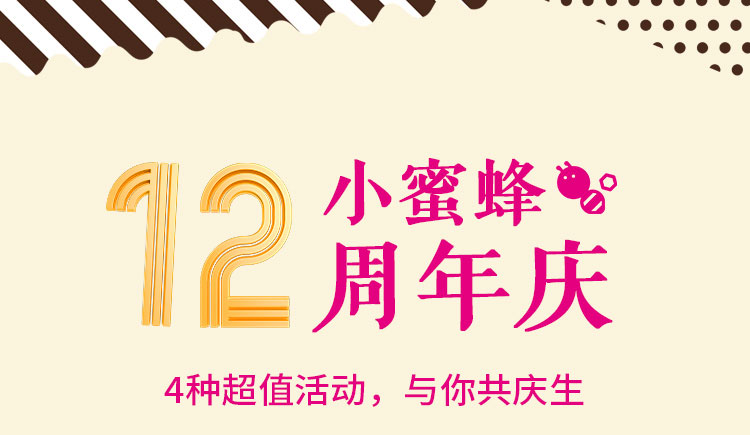 小蜜蜂蛋糕12周年庆