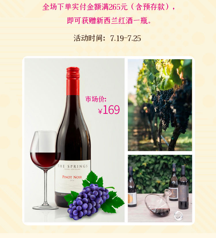 全场实付满265元送新西兰葡萄酒1瓶