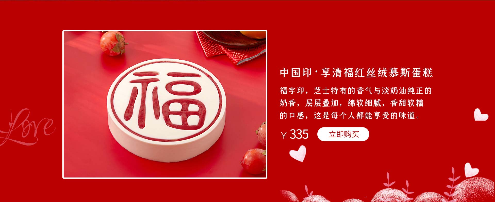 中国印|享清福红丝绒慕斯蛋糕
