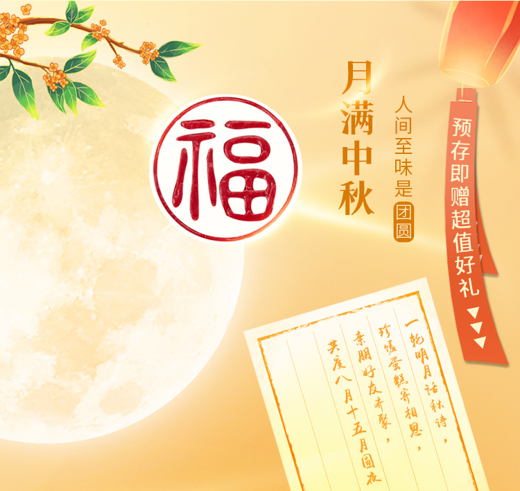中秋节预存享好礼
