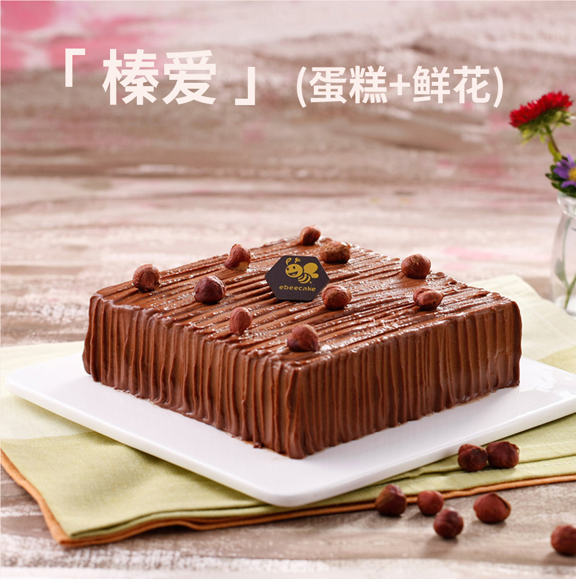 榛爱|黑巧克力榛子蛋糕