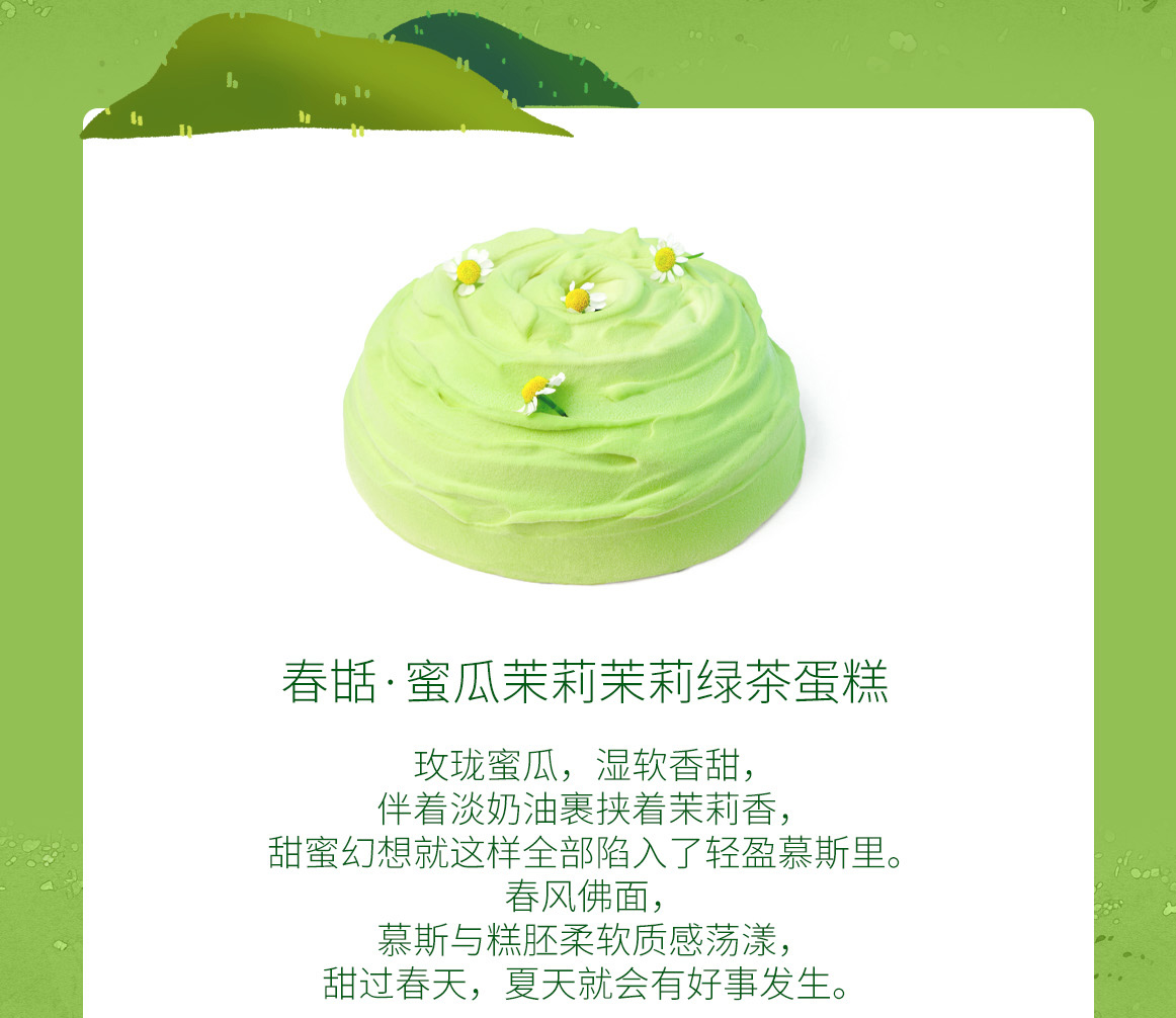 春甛|蜜瓜茉莉绿茶蛋糕