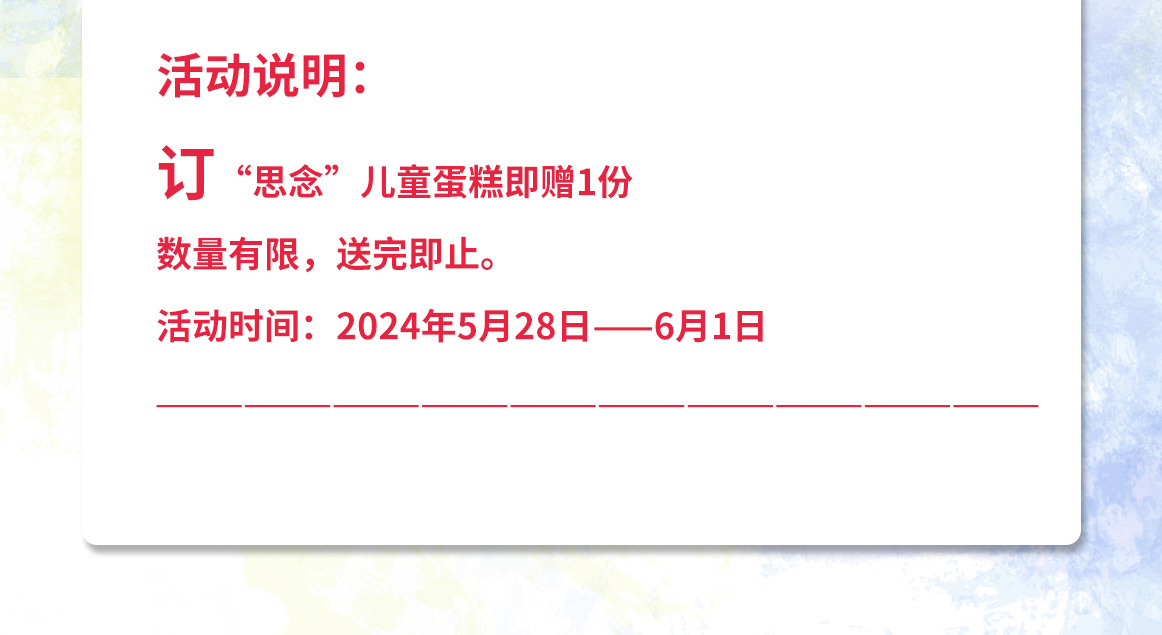 思念|缤纷乐园蛋糕