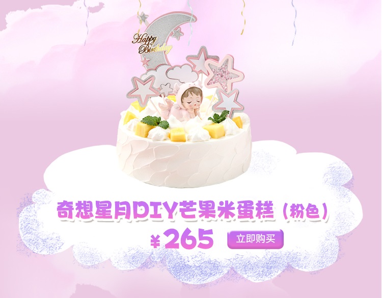 奇想星月DIY芒果米蛋糕(粉色)
