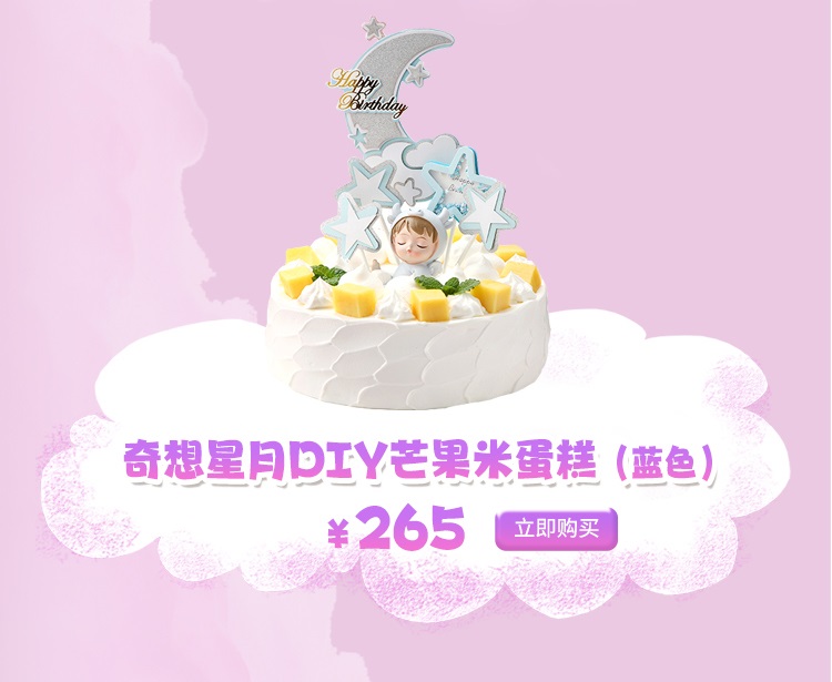 奇想星月DIY芒果米蛋糕(蓝色)