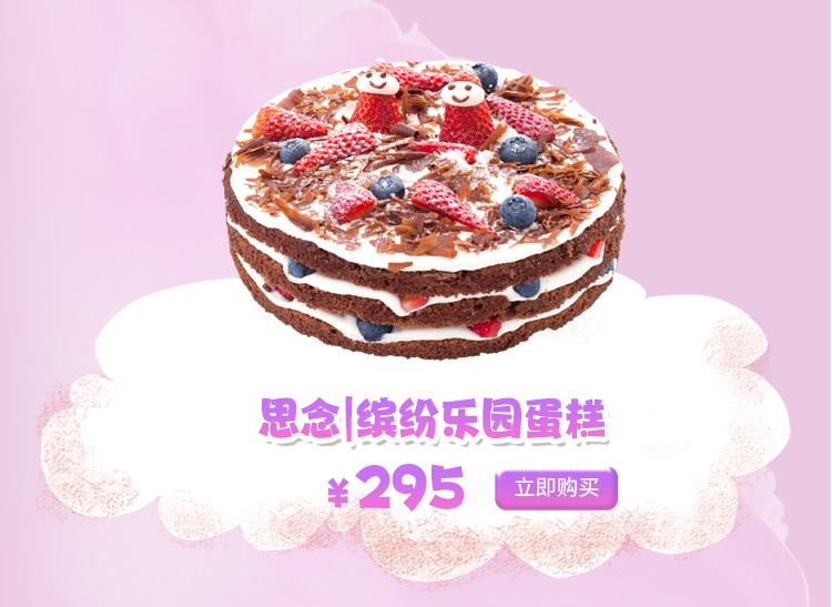 思念|缤纷乐园蛋糕
