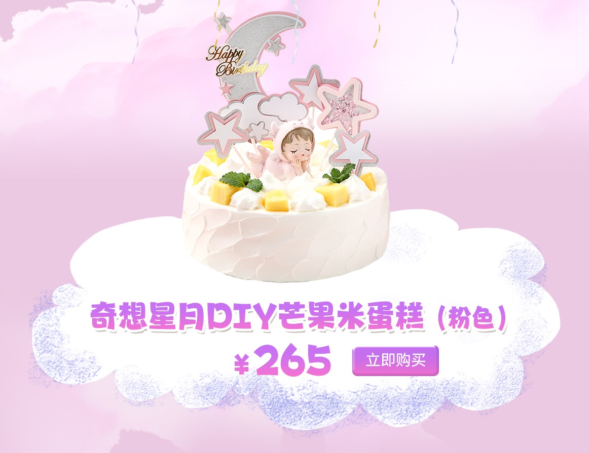 奇想星月DIY芒果米蛋糕(粉色)