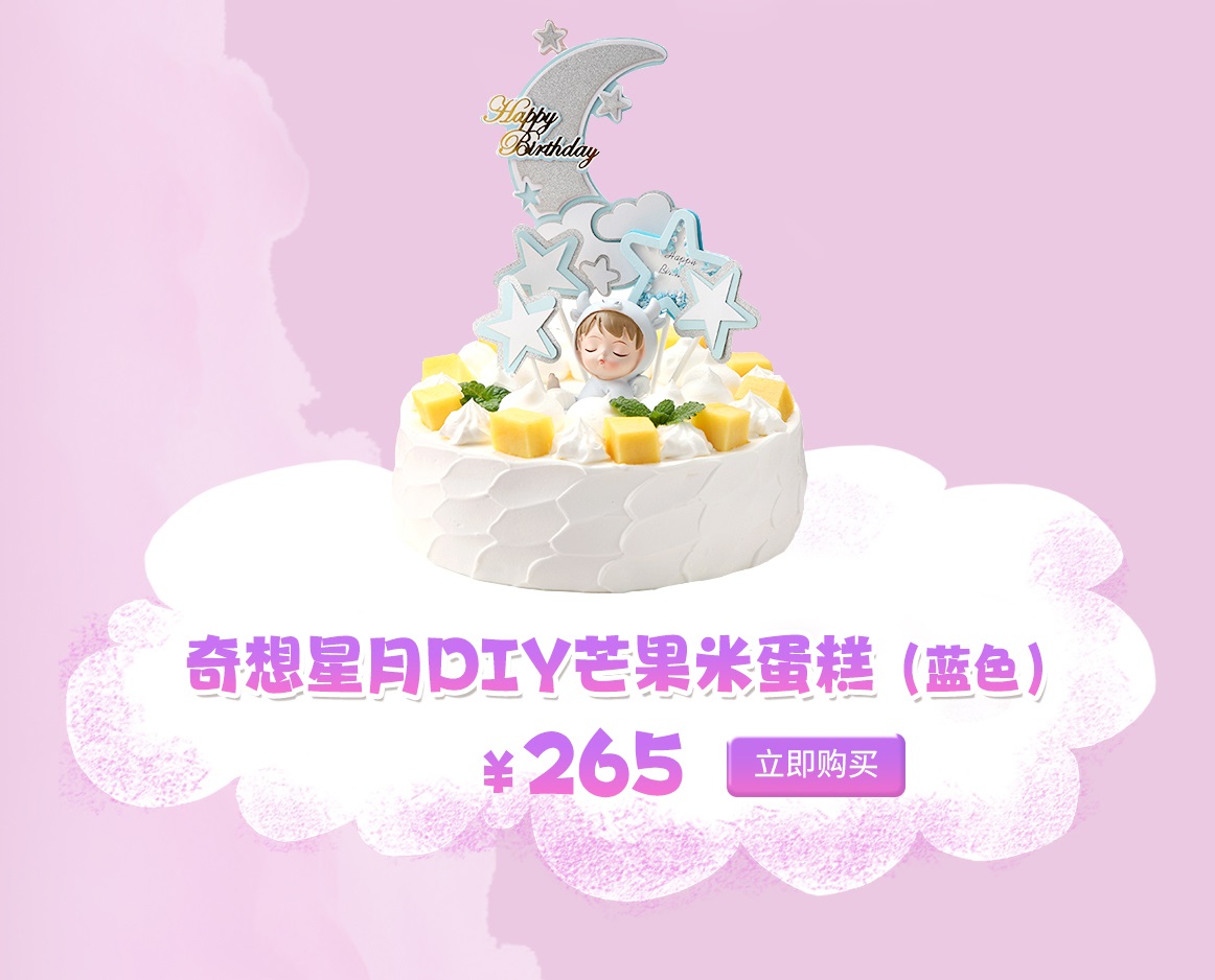奇想星月DIY芒果米蛋糕(蓝色)