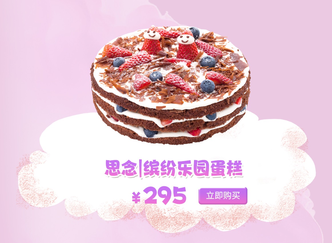 思念|缤纷乐园蛋糕