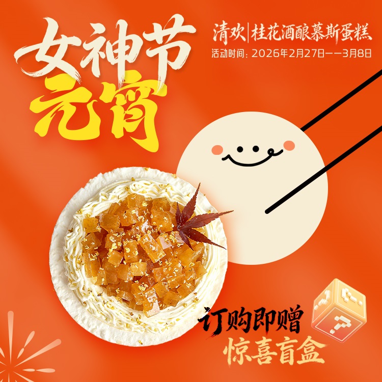 元宵节蛋糕推荐