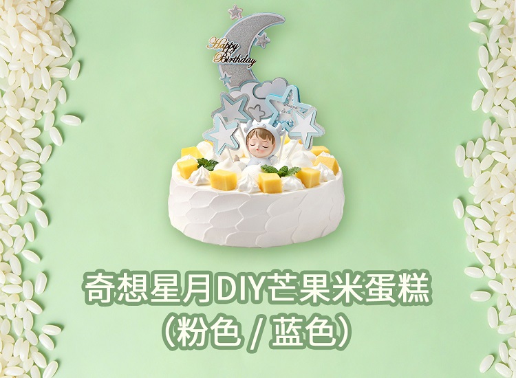 奇想星月DIY芒果米蛋糕(蓝色)