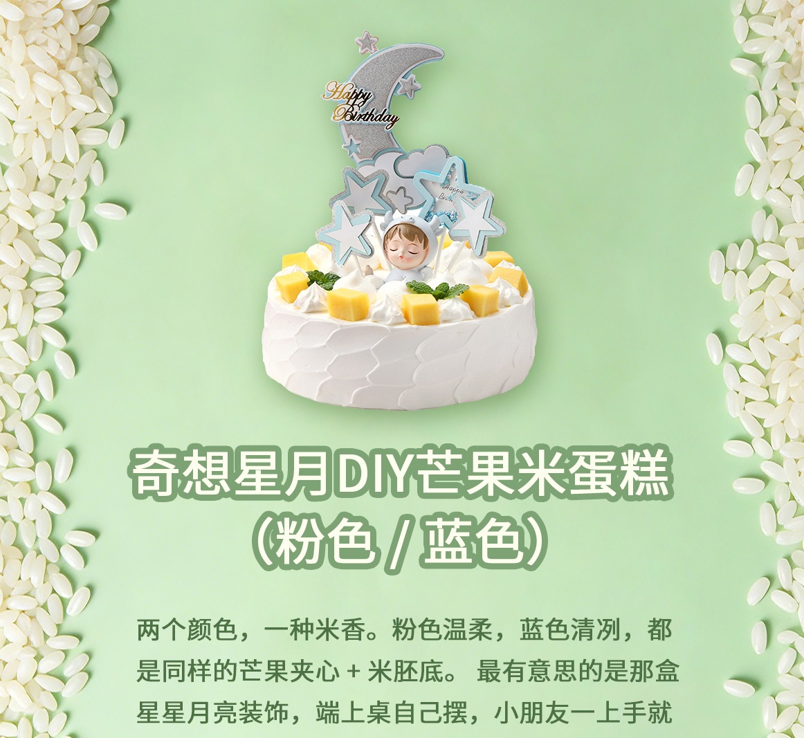 奇想星月DIY芒果米蛋糕(蓝色)