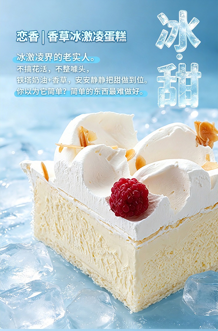 恋香|香草冰激凌蛋糕