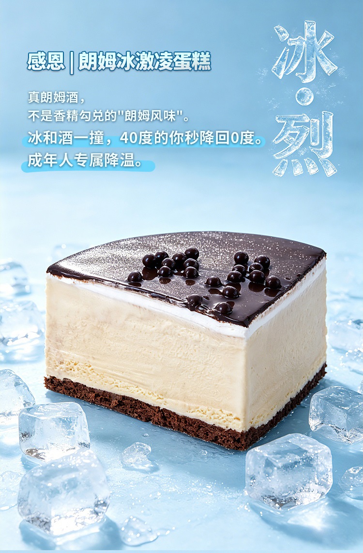 感恩|朗姆冰激凌蛋糕