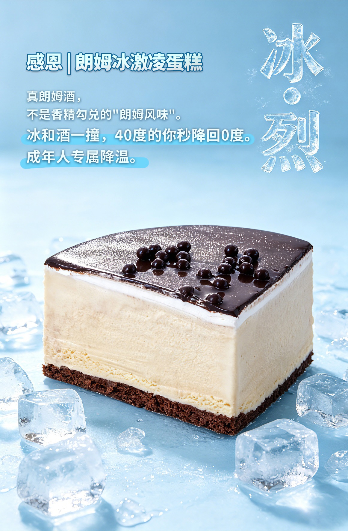 感恩|朗姆冰激凌蛋糕