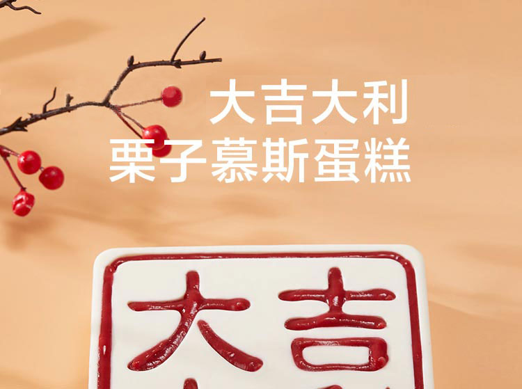 大吉大利|栗子慕斯蛋糕 ebeecake 小蜜蜂蛋糕