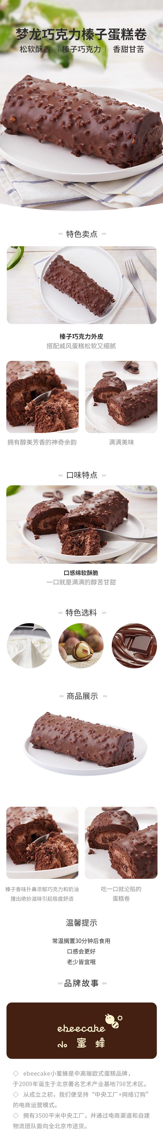 梦龙巧克力蛋糕卷-大 ebeecake 小蜜蜂蛋糕