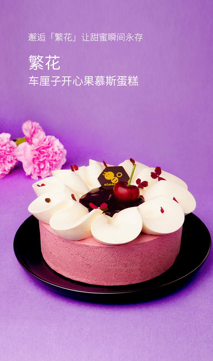 繁花|车厘子开心果慕斯蛋糕 ebeecake 小蜜蜂蛋糕