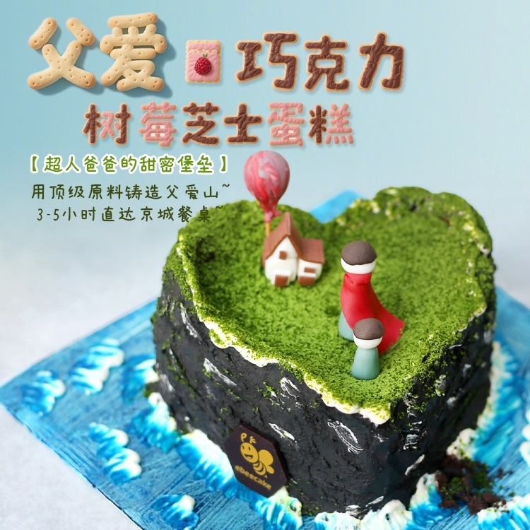 父爱|海岛山峦微缩景观蛋糕