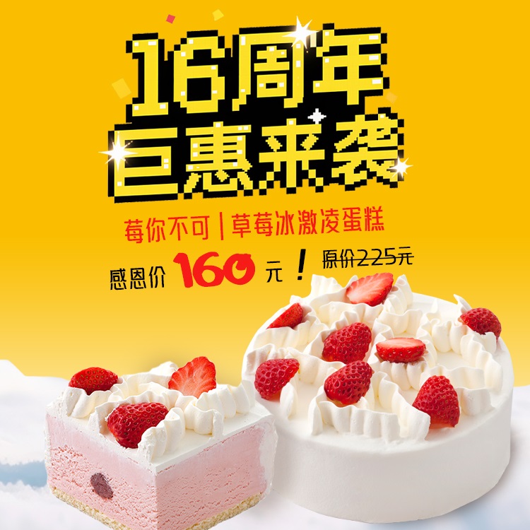 16周年庆蛋糕推荐