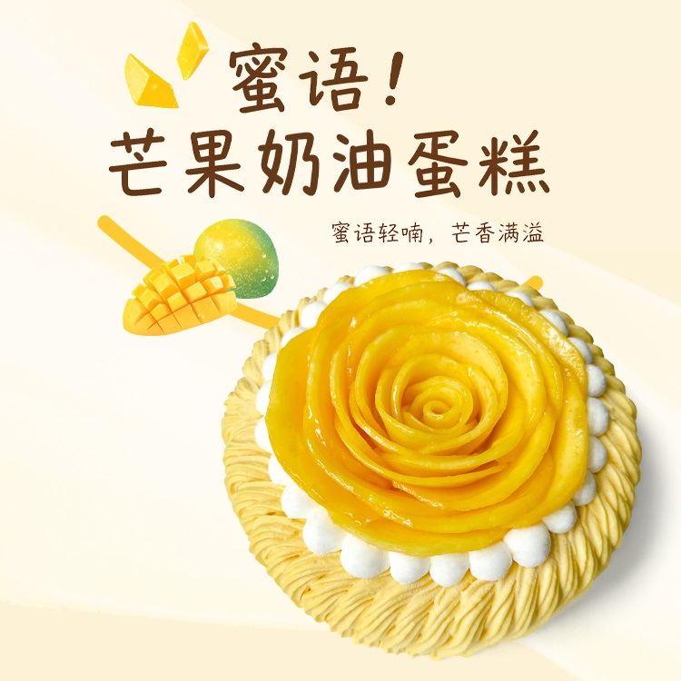 蜜语|芒果奶油蛋糕