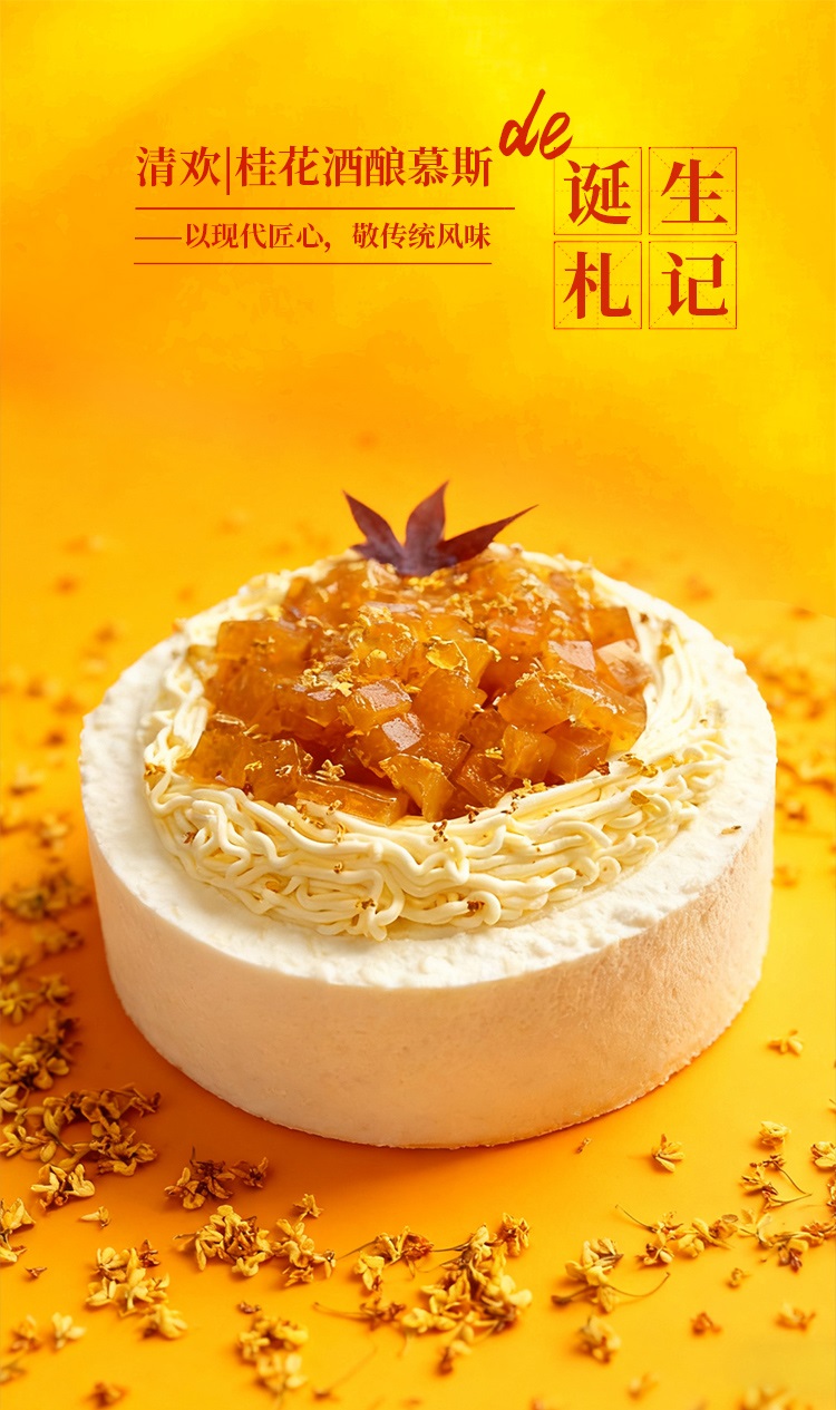 清欢|桂花酒酿慕斯蛋糕 ebeecake 小蜜蜂蛋糕
