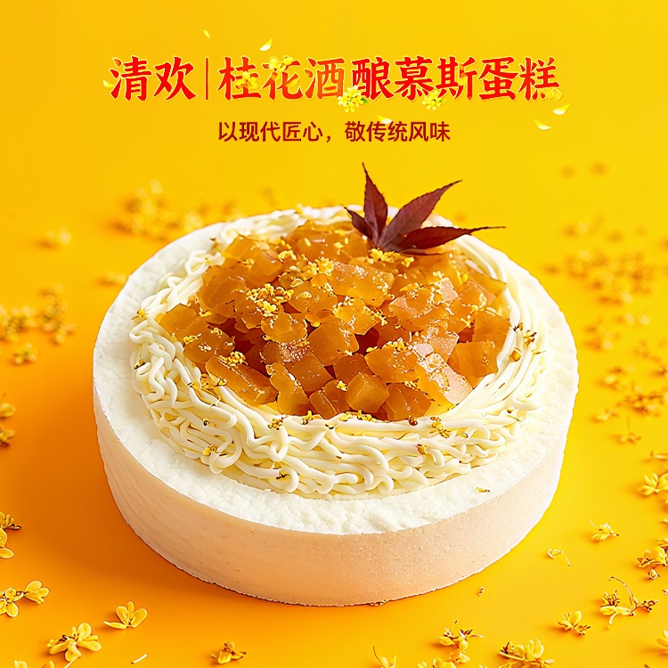 清欢|桂花酒酿慕斯蛋糕