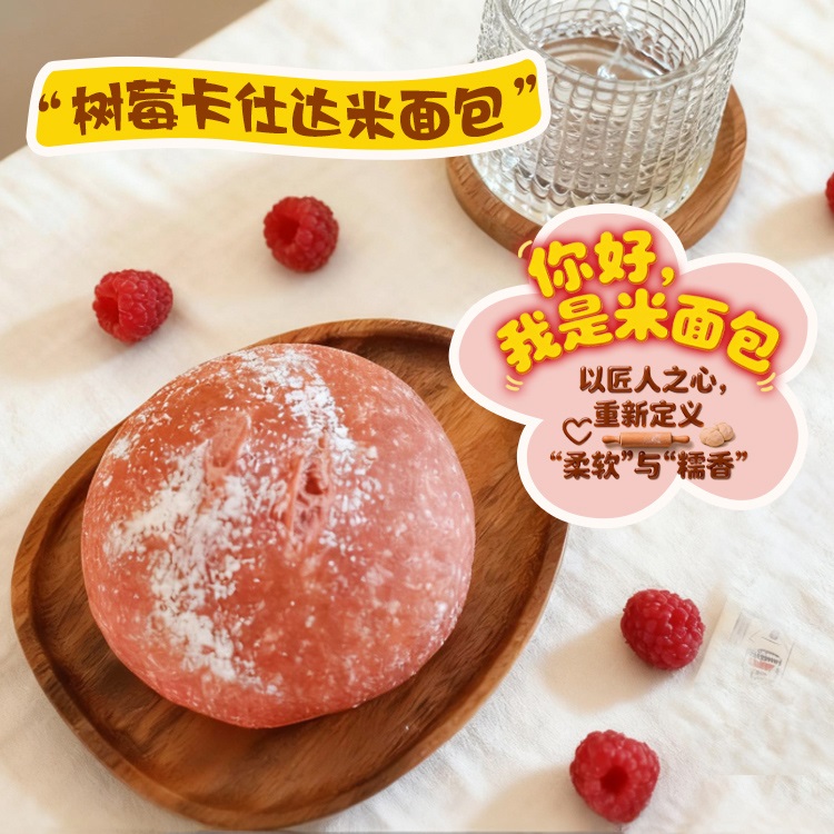 树莓卡仕达米面包