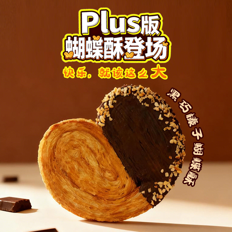 黑巧榛子蝴蝶酥