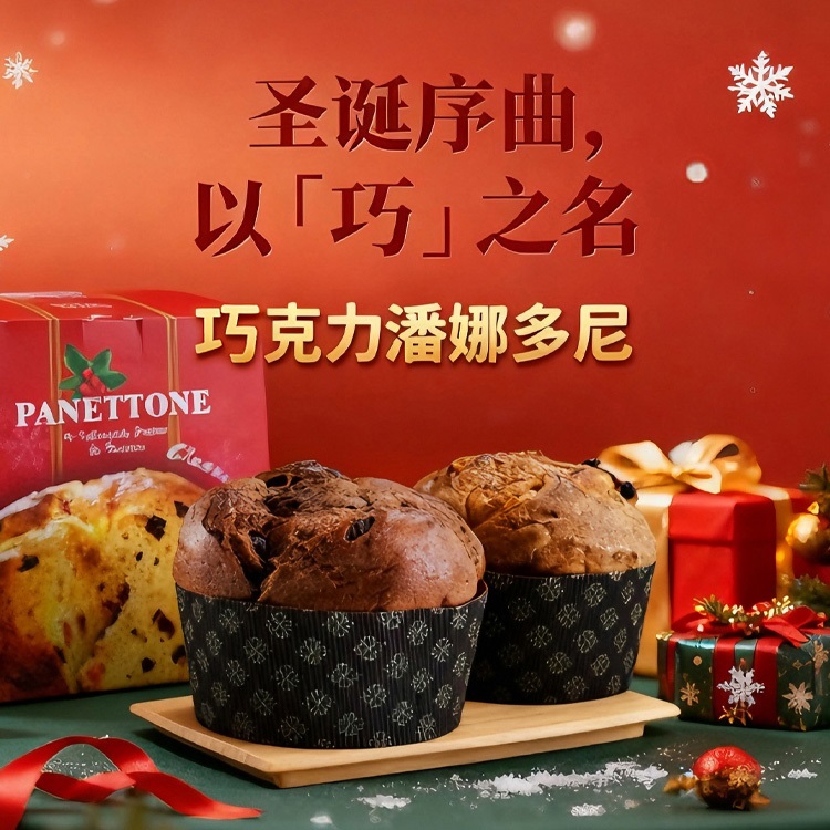 意式面包（巧克力潘娜多尼）