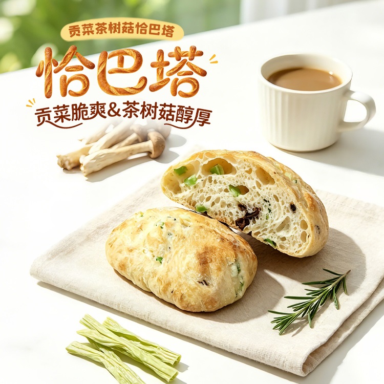 贡菜茶树菇恰巴塔