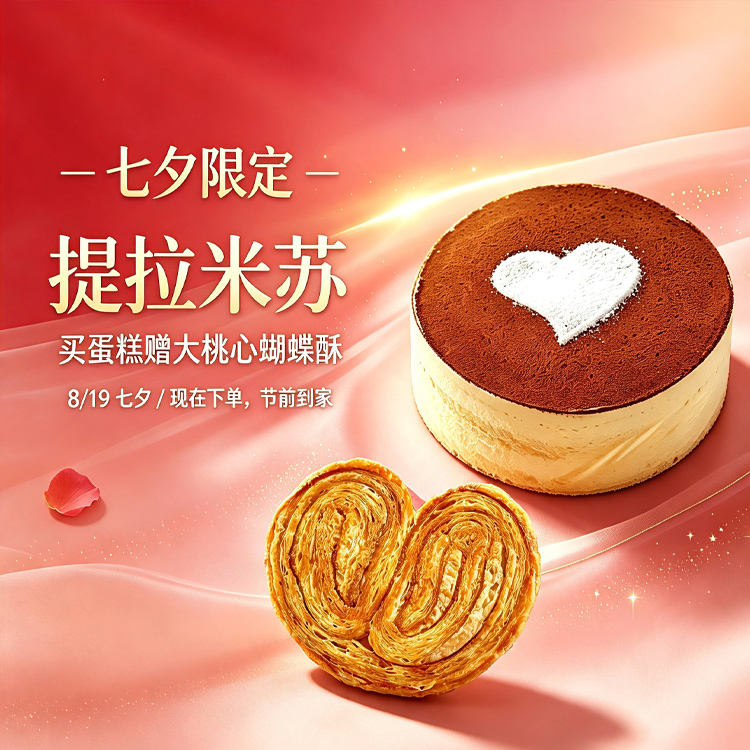 七夕限定|提拉米苏蛋糕