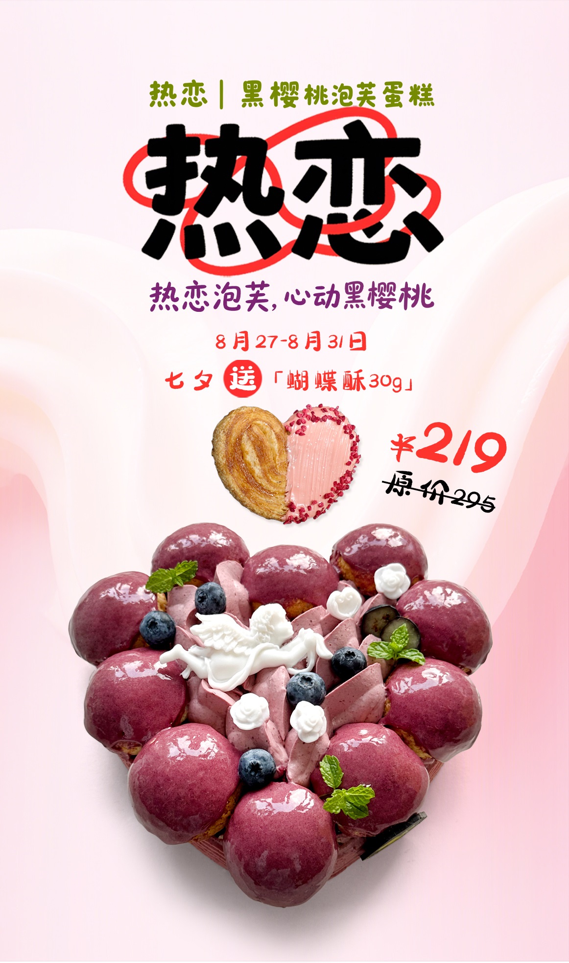 热恋|黑樱桃泡芙蛋糕