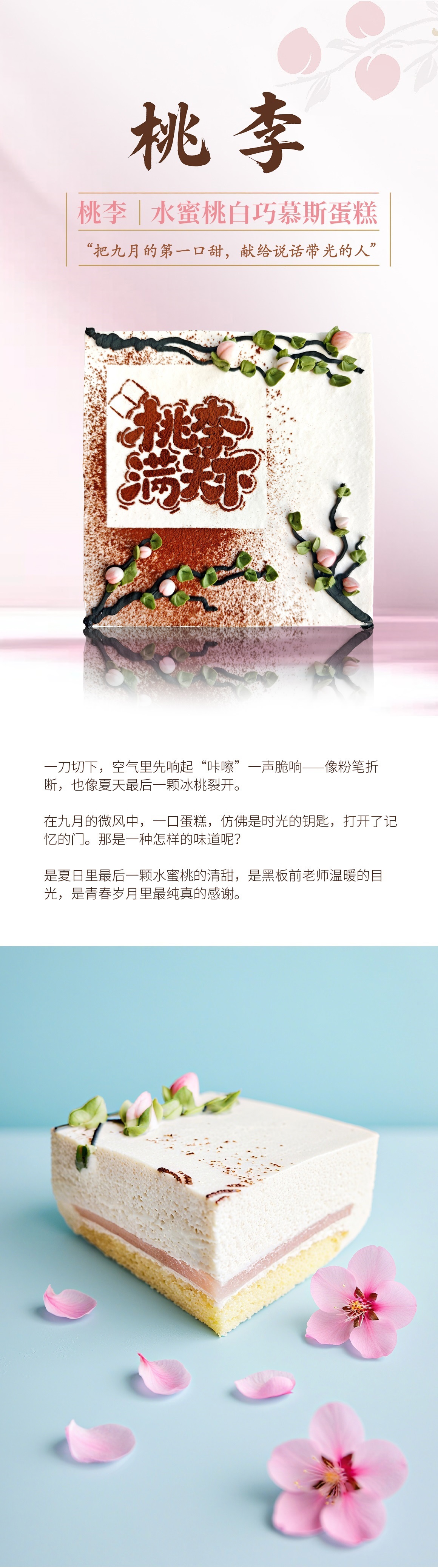 桃李|水蜜桃白巧慕斯蛋糕