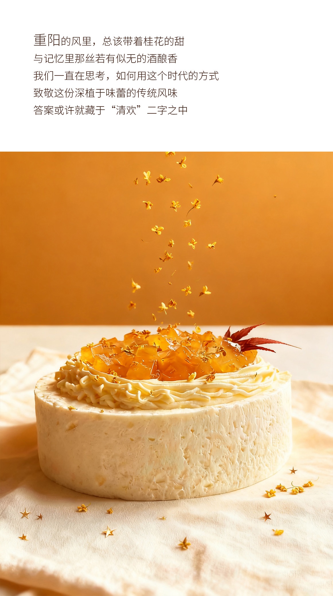 清欢|桂花酒酿慕斯蛋糕