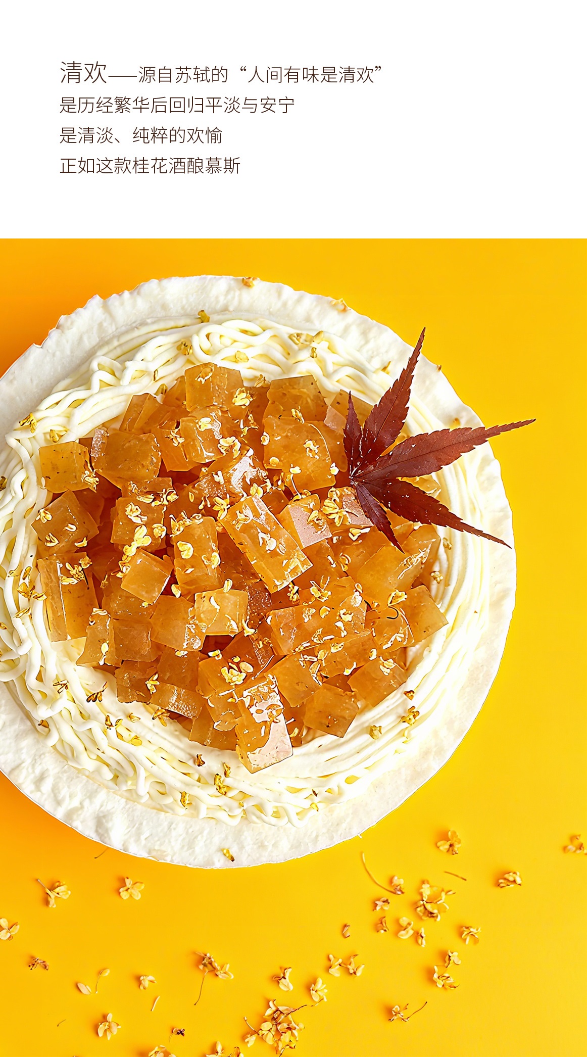 清欢|桂花酒酿慕斯蛋糕
