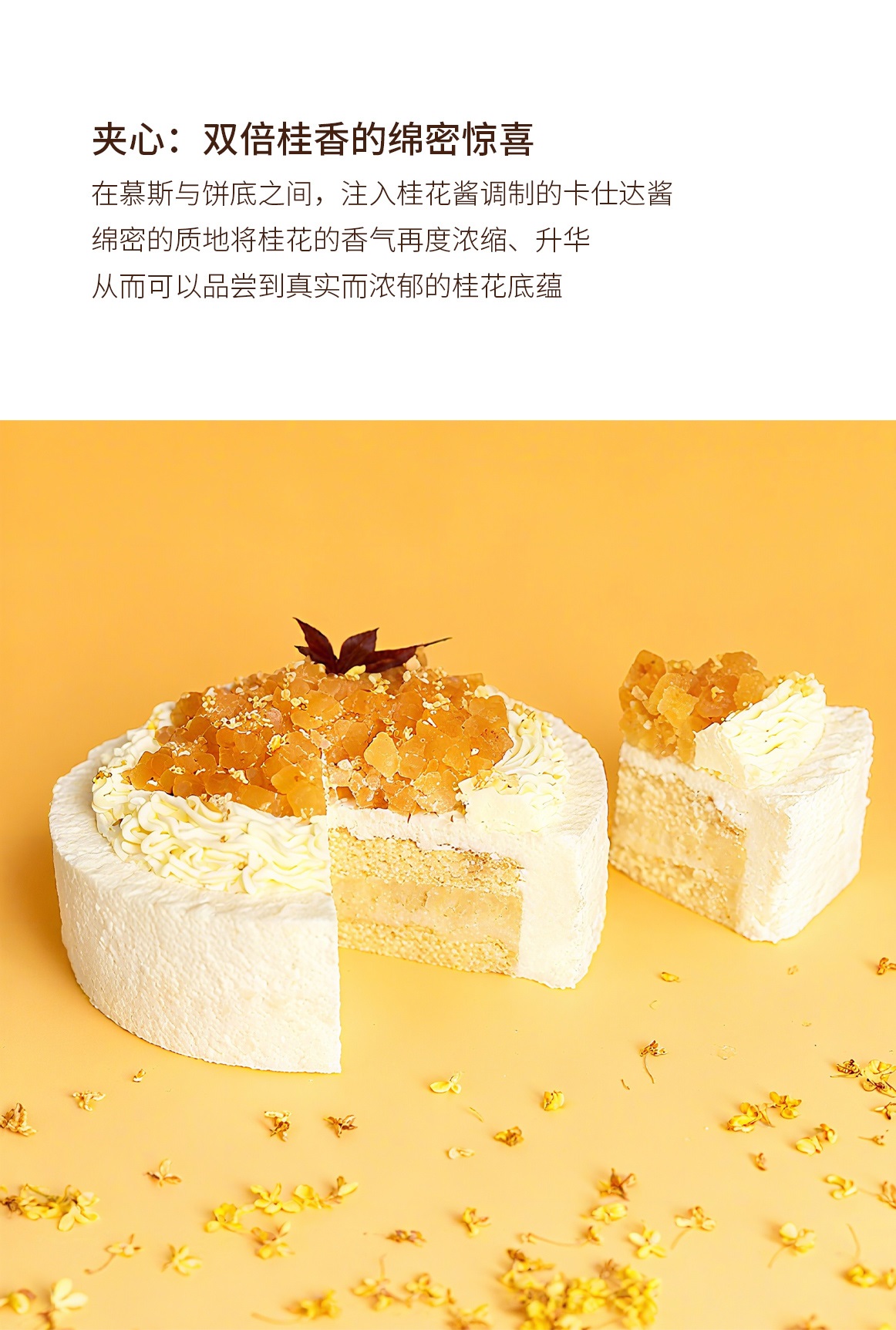 清欢|桂花酒酿慕斯蛋糕