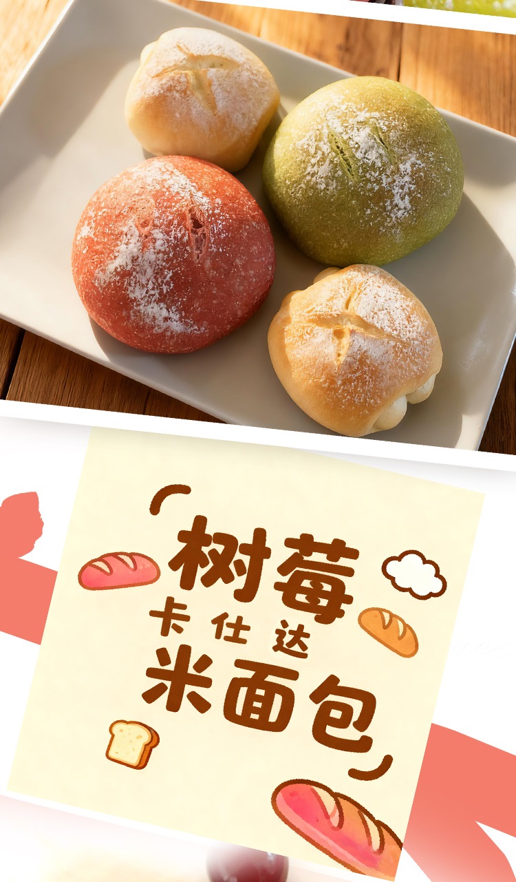 树莓卡仕达米面包