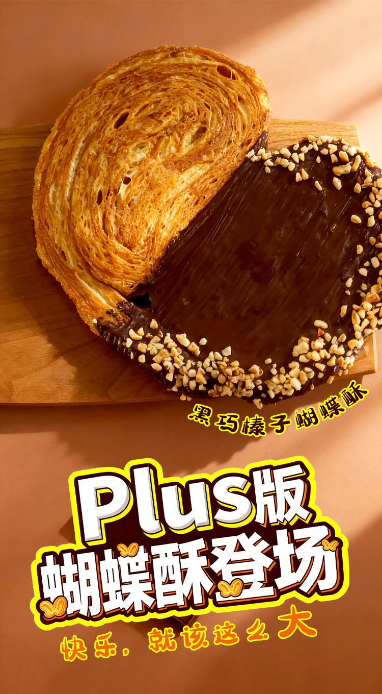 黑巧榛子蝴蝶酥