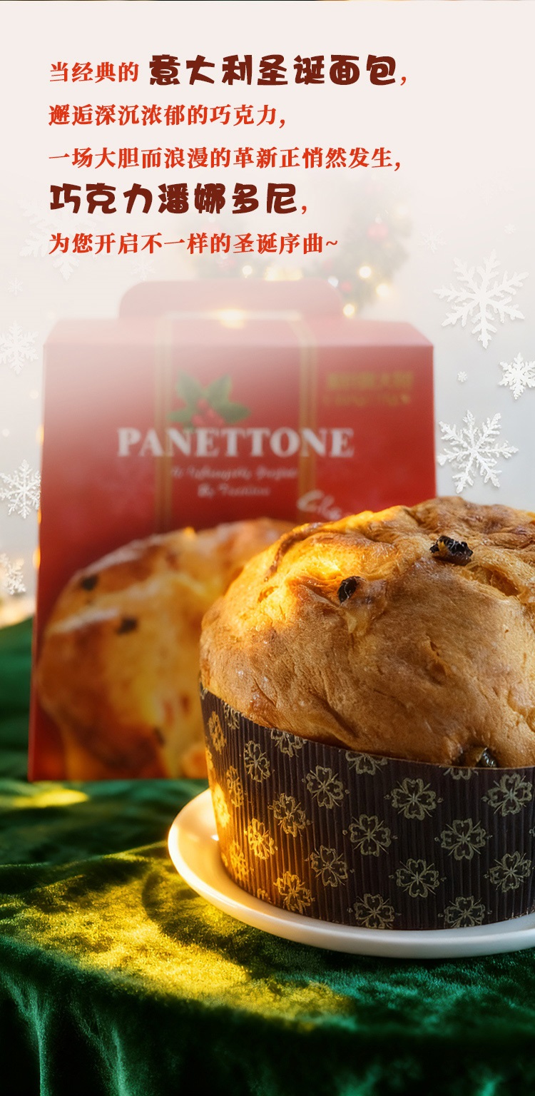 意式面包（巧克力潘娜多尼）