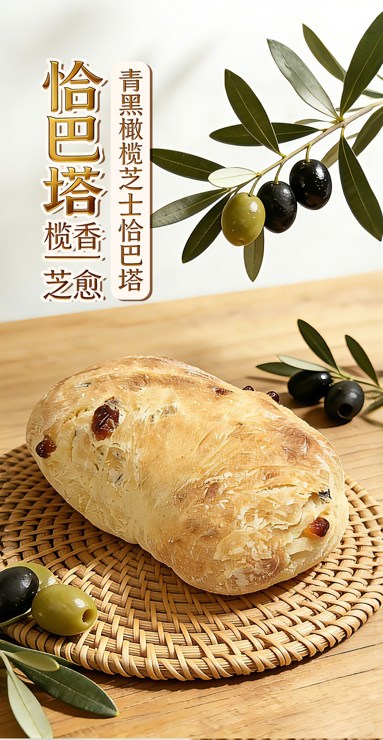 青黑橄榄芝士恰巴塔