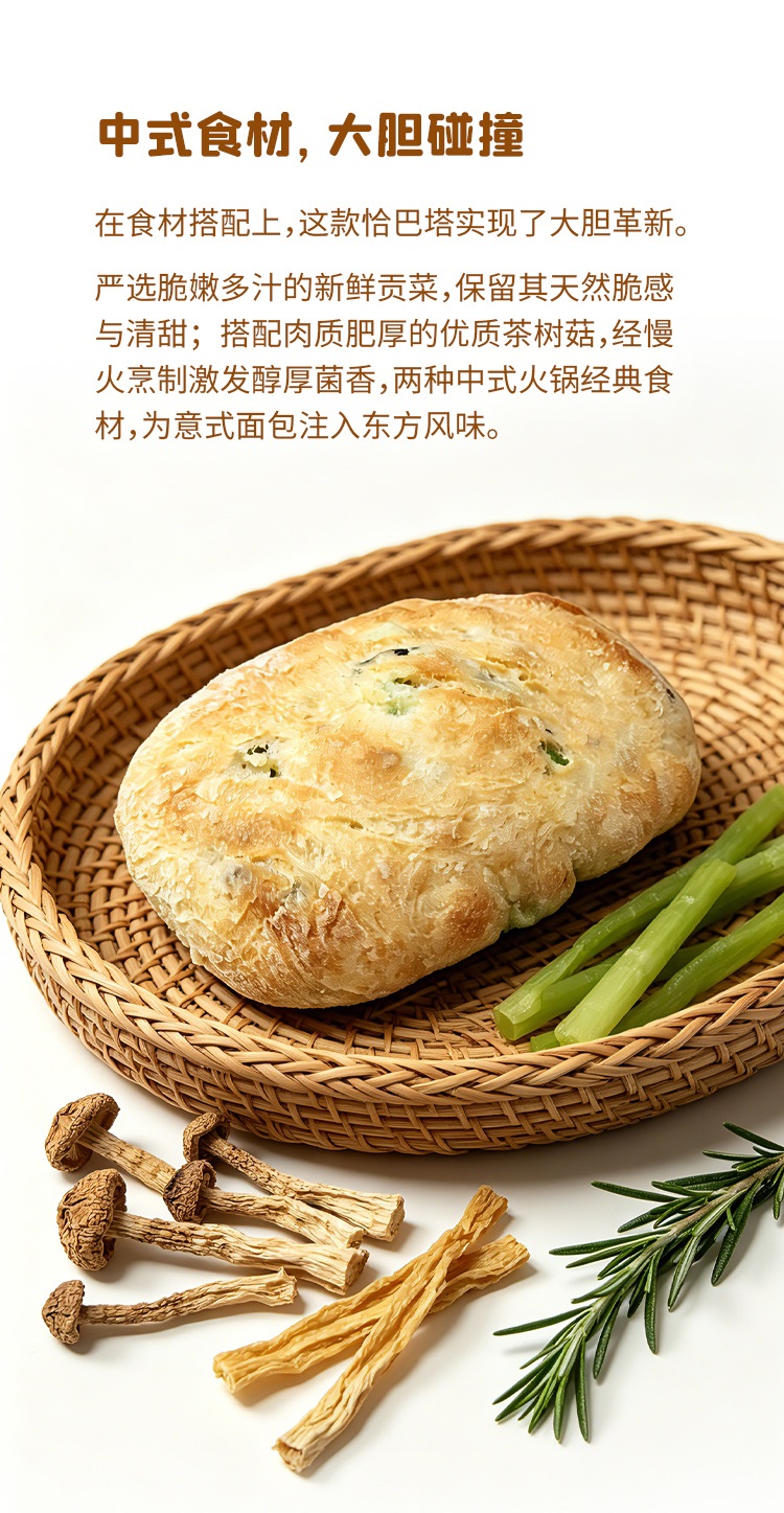贡菜茶树菇恰巴塔