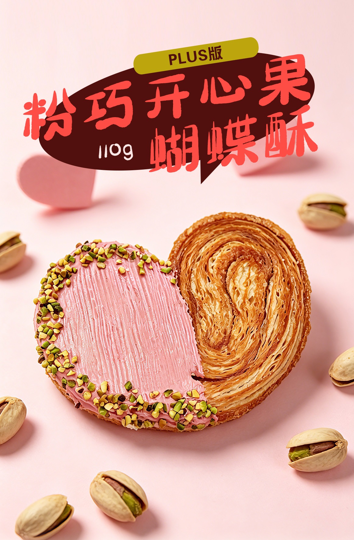 粉巧开心果蝴蝶酥