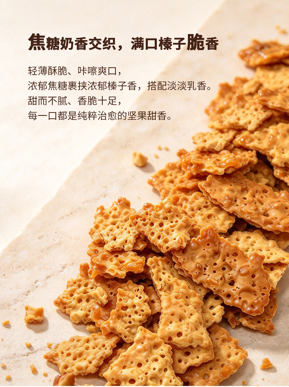 焦糖坚果薄脆