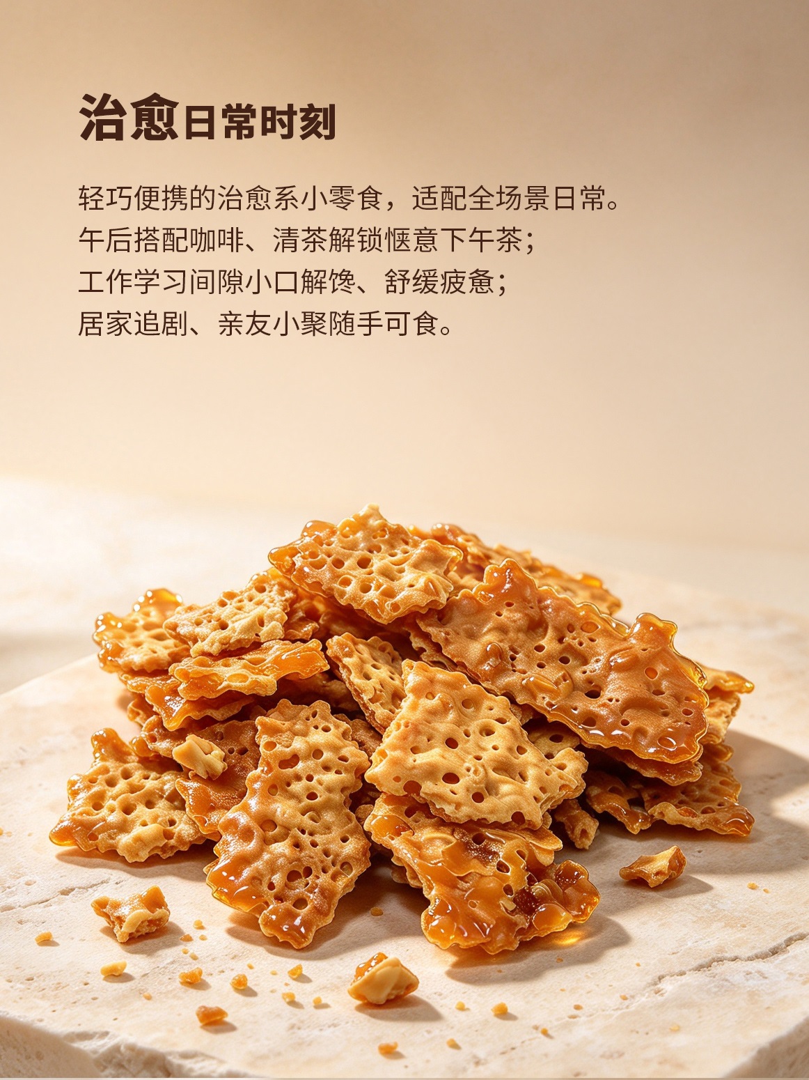 焦糖坚果薄脆