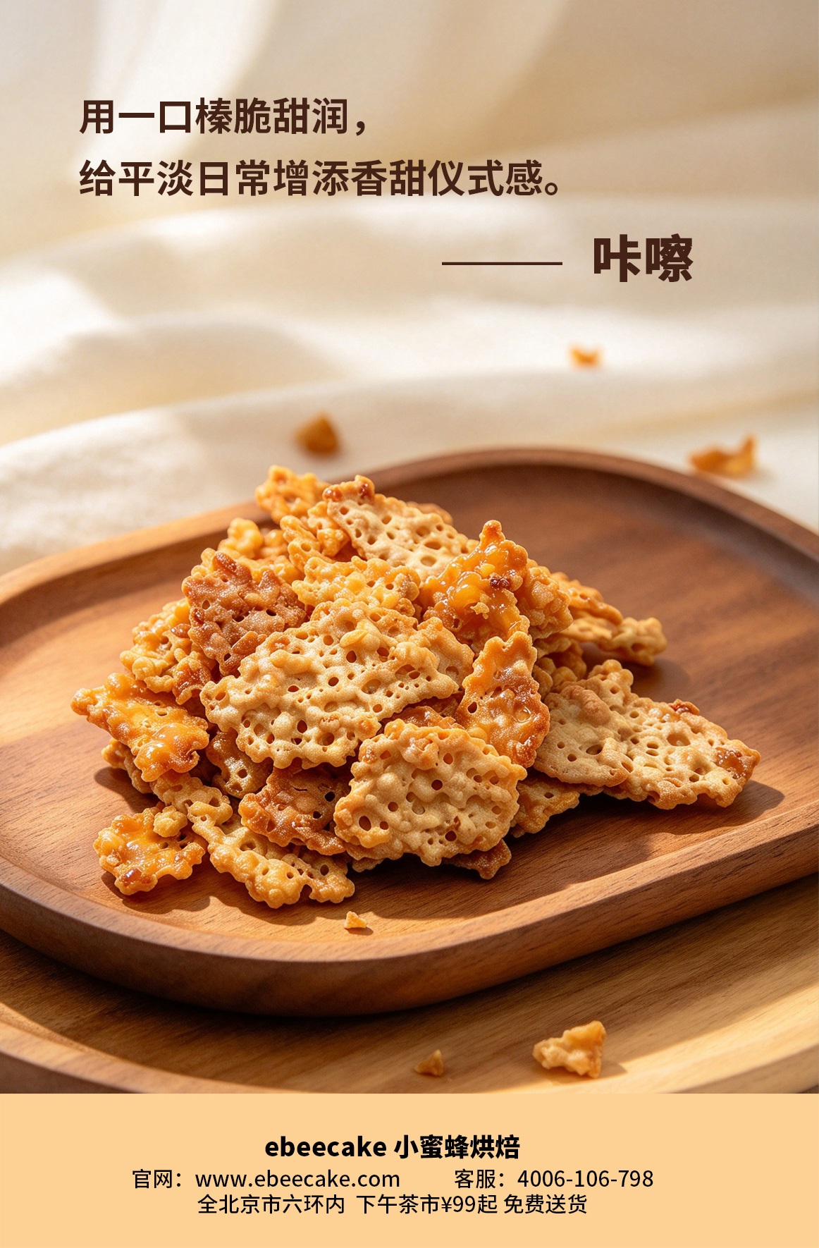 焦糖坚果薄脆